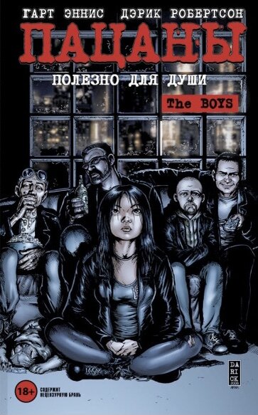 «Пацаны». Комикс. Том 3. Полезно для души.