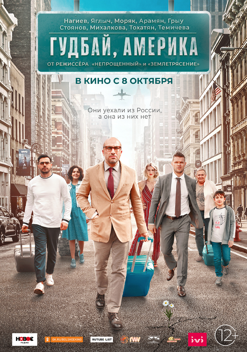 Афиша к фильму "Гудбай, Америка!" (2020 г. реж. Сарик Андреасян) сайт: kinopoisk.ru