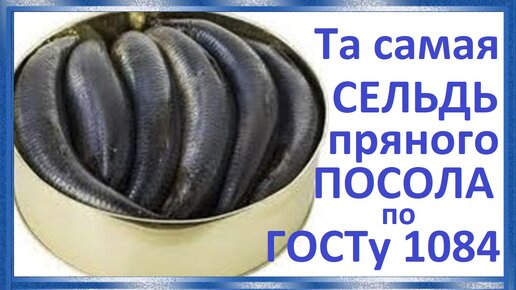 Та самая, сельдь пряного посола по ГОСТу СССР 1084, букет №6