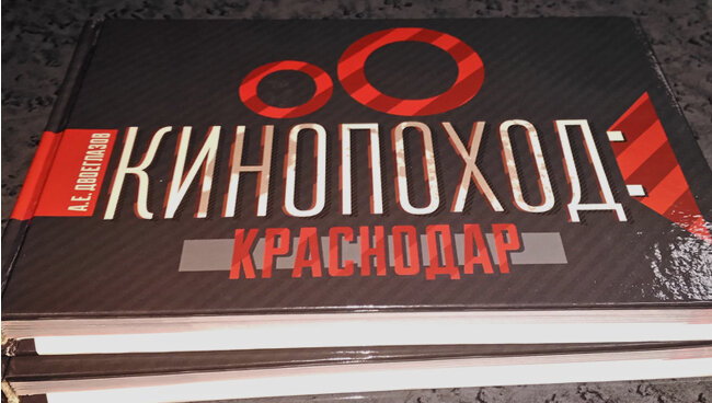 Собственно, «Кинопоход: Краснодар»