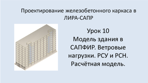 Ж.б. каркас в Lira Sapr. Урок 10. Модель здания в САПФИР. Ветровые нагрузки. РСУ и РСН.