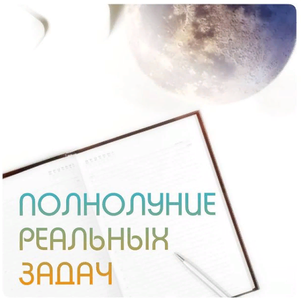 нас ждет интересное Полнолуние