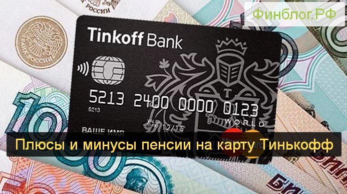 Перевод пенсии в тинькофф