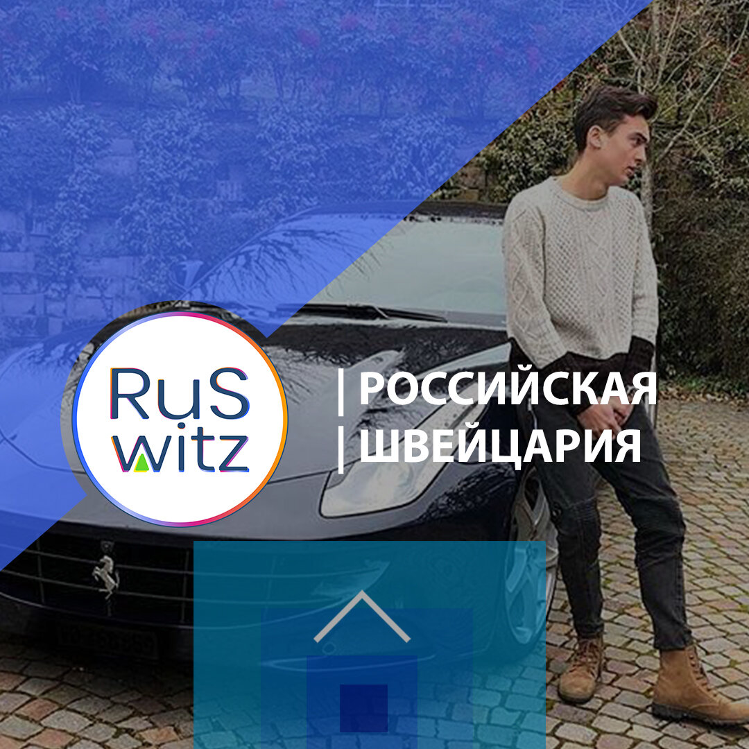 фото Иван Баженов:RuSwitz | Российская Швейцария