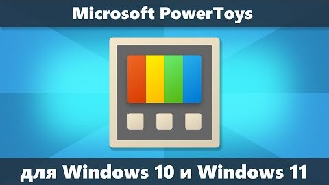 Microsoft PowerToys для Windows 10 и Windows 11 — полезные бесплатные дополнения и системные утилиты