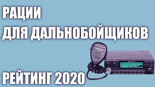 ТОП—7. 📣Лучшие автомобильные рации для дальнобойщиков. Рейтинг 2020 года!