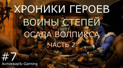 Миссия Осада Волпикса часть II. Кампания Воины степей. Хроники Героев