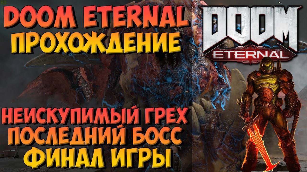 Doom Eternal: Неискупимый Грех. Последний Босс. Финал Игры.