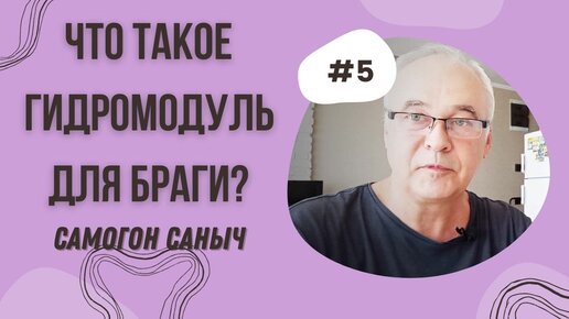 Гидромодуль для браги. Что это такое? Зачем он нужен?