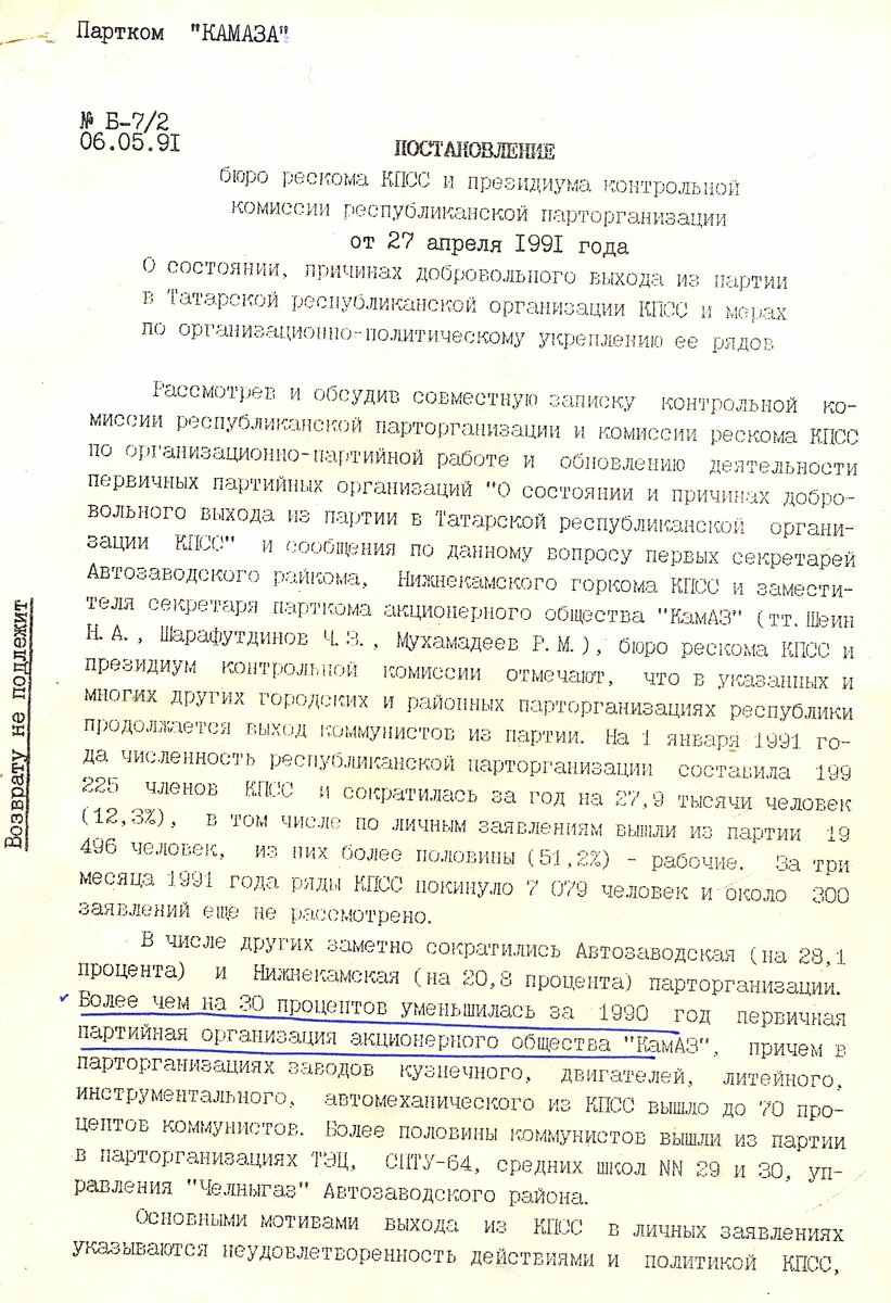 История КАМАЗа. Рассказывают документы. О развале коммунистической  организации на КАМАЗе. | Музей КАМАЗа | Дзен