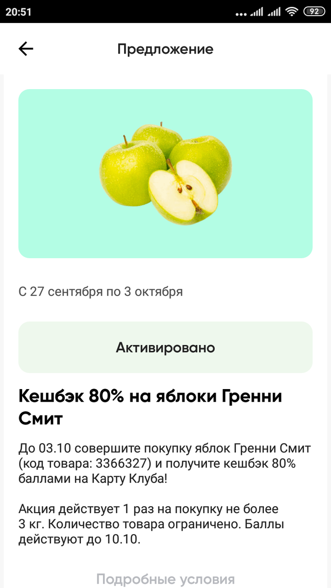 80% кэшбэк на Гренни Смит