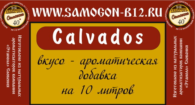 Искусственный ароматизатор Кальвадос на 10 литров самогона ©