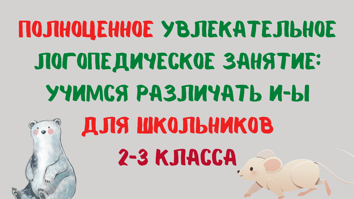 ДИСГРАФИЯ УПРАЖНЕНИЯ И ЗАНЯТИЯ Учимся различать И Ы БЕЗ ЛОГОПЕДА | САМЫЕ  ЭФФЕКТИВНЫЕ ЛОГОПЕДИЧЕСКИЕ УПРАЖНЕНИЯ | Дзен