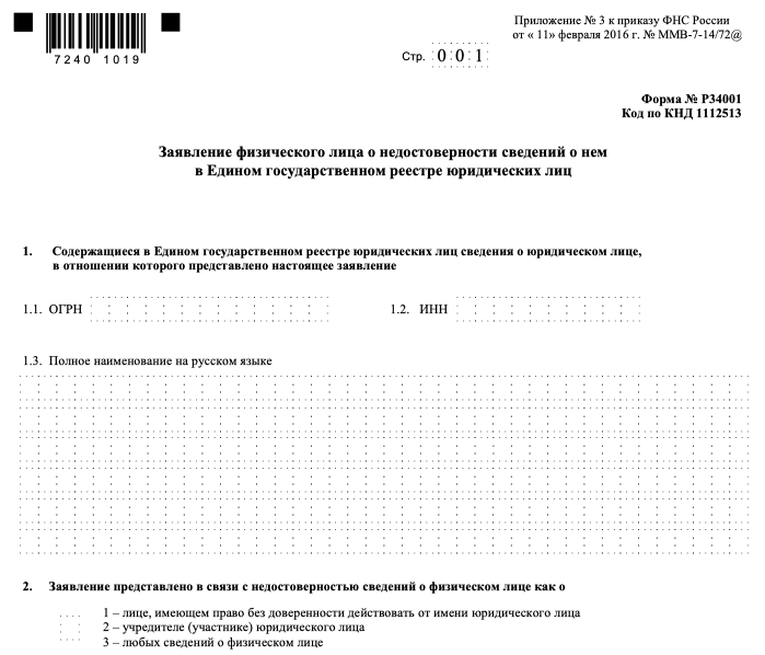 34001 образец. Сведения о недостоверности сведений о юридическом лице. Заявление физического лица о недостоверности сведений. Форма р34002 заполненный образец. Заявление физического лица о недостоверности сведений о нем.