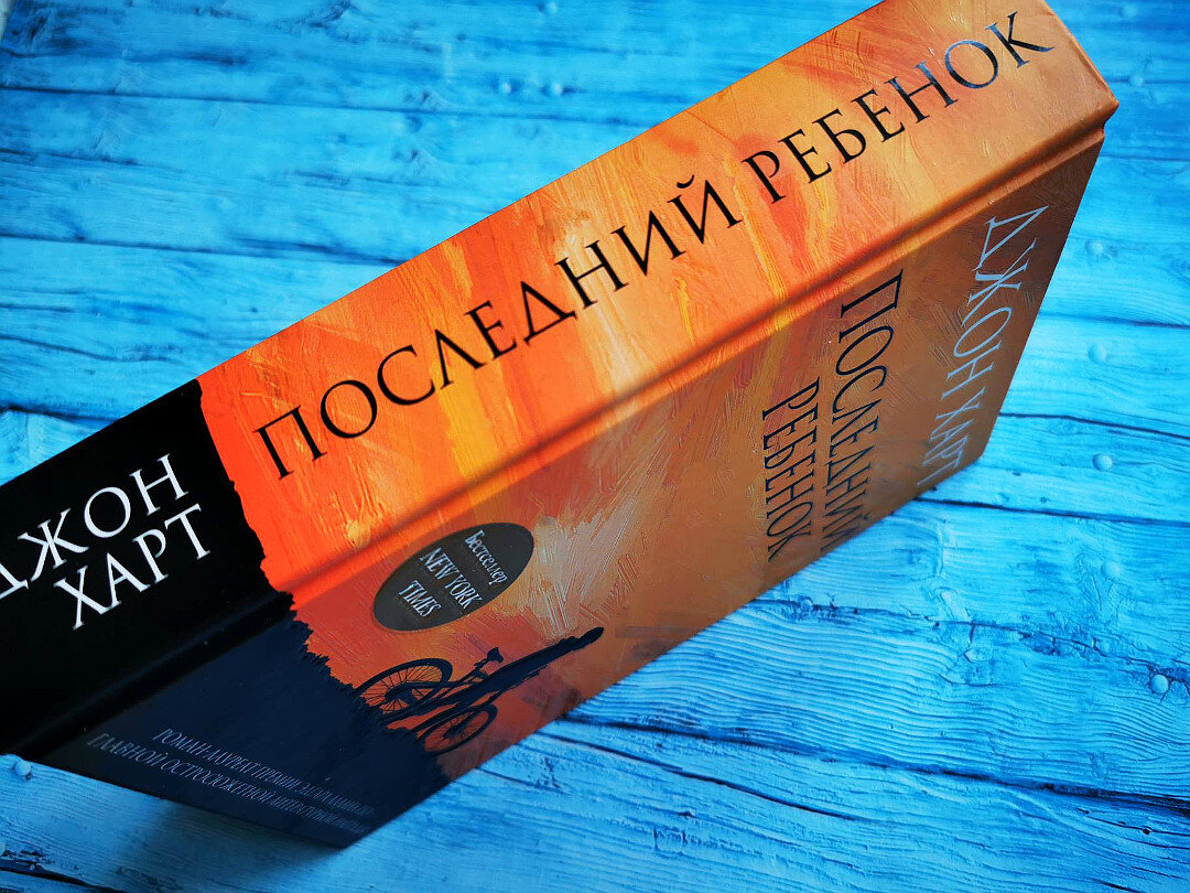 Джон Харт "Последний ребёнок". От этого романа невозможно оторваться ...