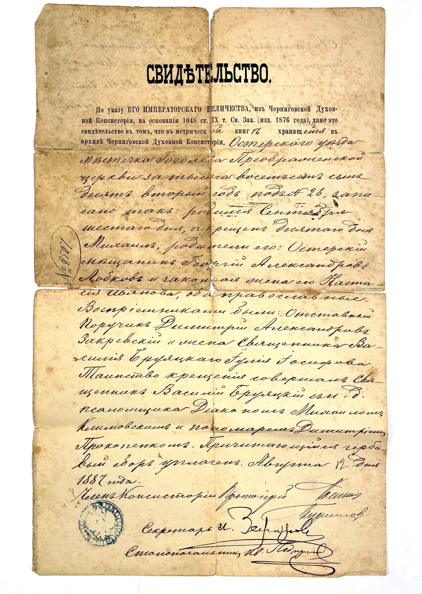 ЭТО  СВИДЕТЕЛЬСТВО  О  КРЕЩЕНИИ  МИХАИЛА  ГЕОРГИЕВИЧА  ЛОБКОВА . СЕЙЧАС  БЫ  СКАЗАЛИ "СВИДЕТЕЛЬСТВО О РОЖДЕНИИ". ТАКОЙ ДОКУМЕНТ БЫЛ  НЕОБХОДИМ ДЛЯ  ПОСТУПЛЕНИЯ  НА  УЧЕБУ,  ДЛЯ ВЕНЧАНИЯ.  ДЛЯ ОТПЕВАНИЯ... ОКАЗЫВАЕТСЯ,  И ПАСПОРТ  БЫЛ  НЕ  НУЖЕН...