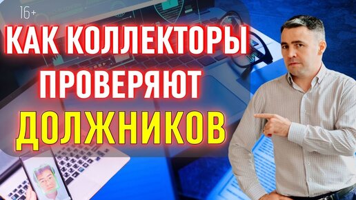 Что делают коллекторы с должником? Почему взыскали только часть долга?