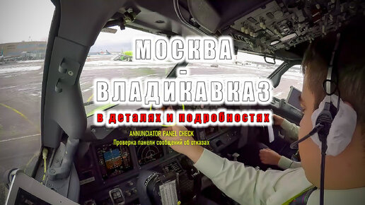 Полет Москва-Владикавказ в деталях и подробностях