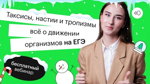 Таксисы, настии и тропизмы - все о движении организмов на ЕГЭ | ЕГЭ БИОЛОГИЯ 2022 | СОТКА