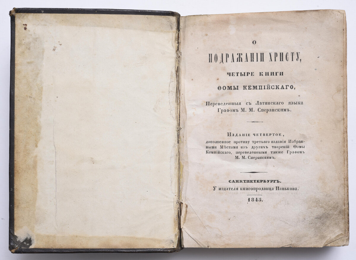 Фома Кемпийский. О подражании Христу. Четыре книги Фомы Кемпийского. Перевод М.М. Сперанского. Титульный лист. 1845 г. Из собрания ГВСМЗ
