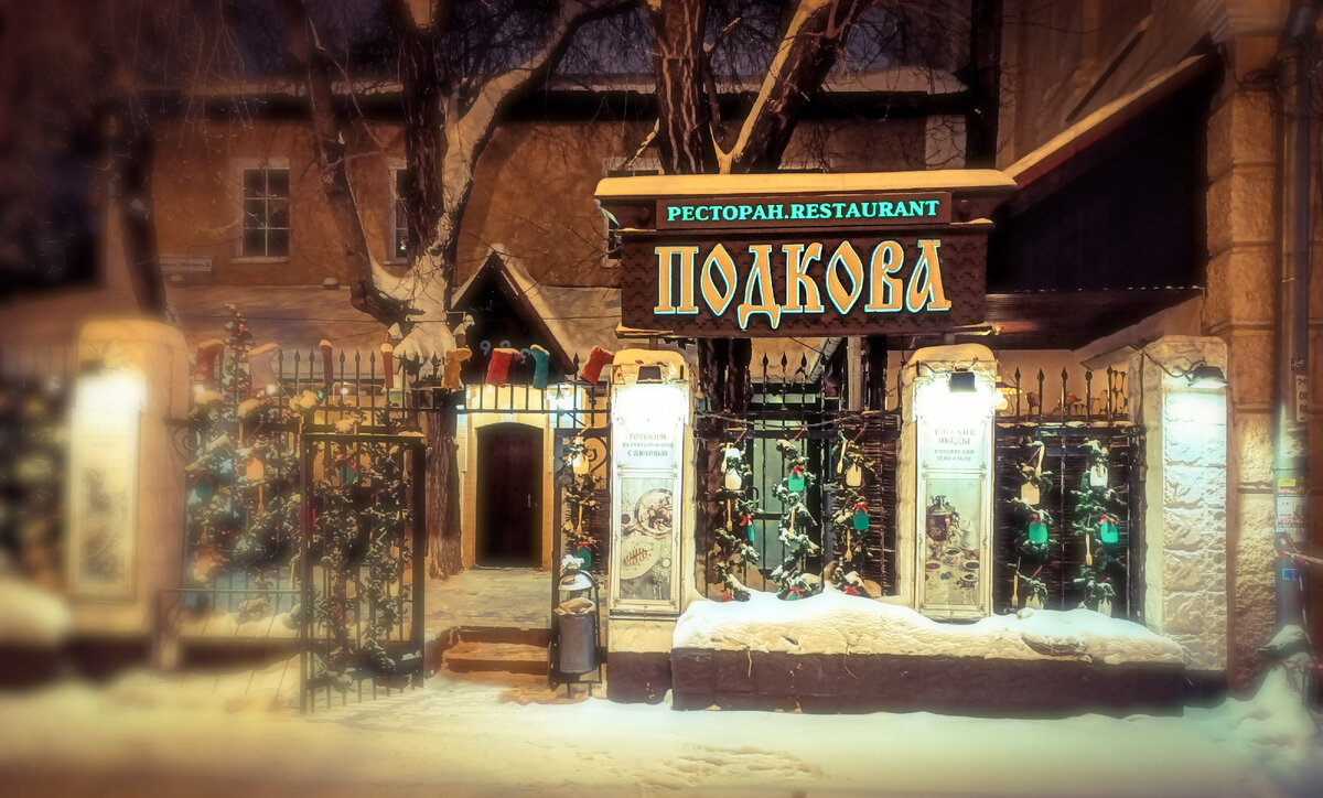 Бар-ресторан "Подкова", г. Екатеринбург, пр-т Ленина, 28к2