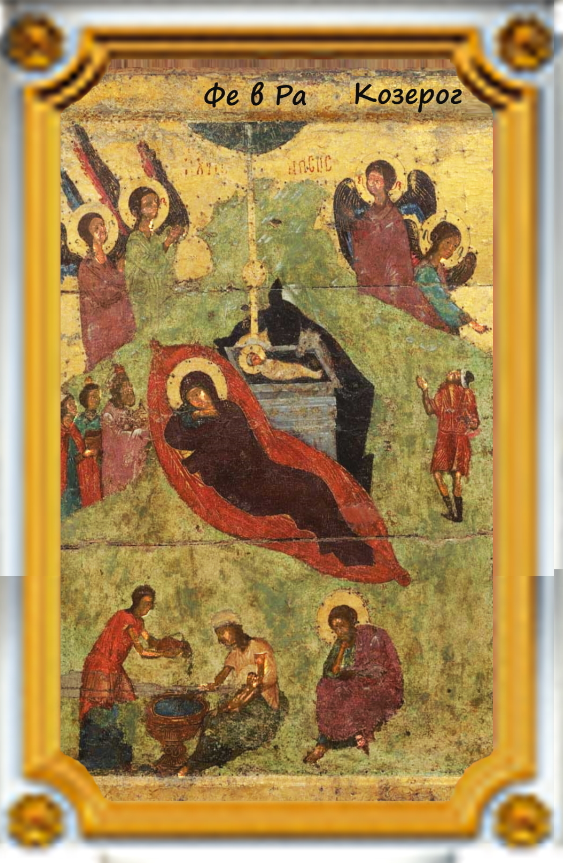 Образ (икона)Фе в Ра (февраль) Козерог.