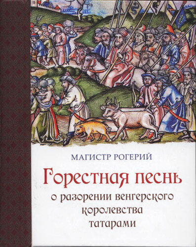 Магистр Рогерий (вернее было бы называть его Руджеро, но имя Рогерий уже утвердилось в историографии) был довольно малодушен и не скрывал этого в своей «Горестной песне».