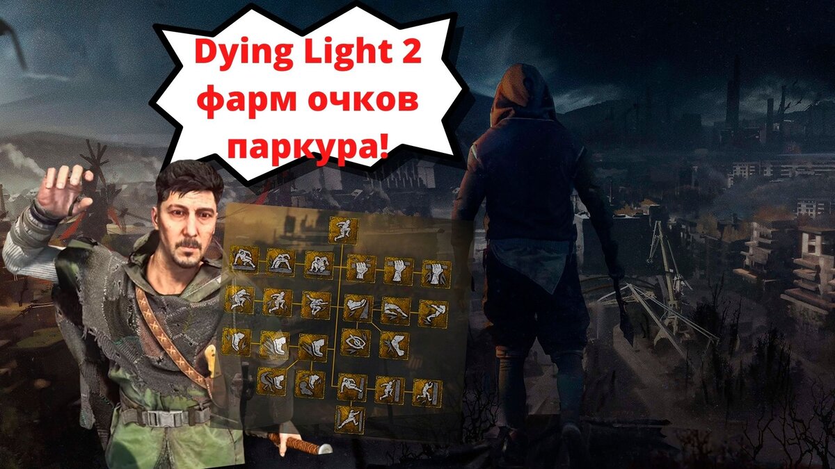 Dying Light 2 - как быстро прокачать паркур в игре | Техноманьяк | Дзен