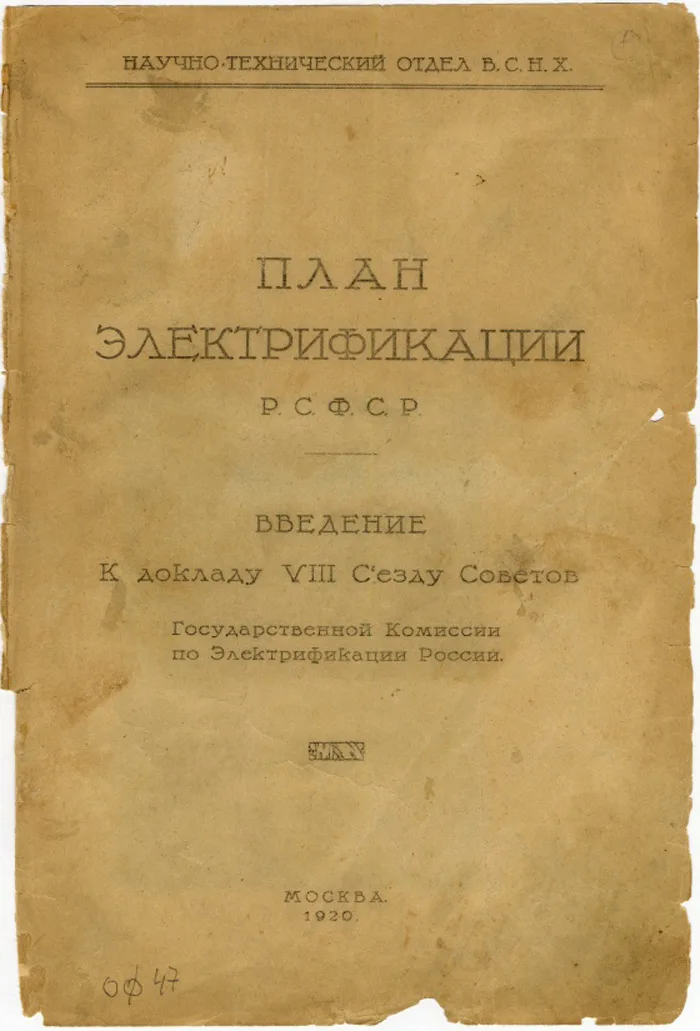 Название плана электрификации страны принятый в 1920 г аббревиатура