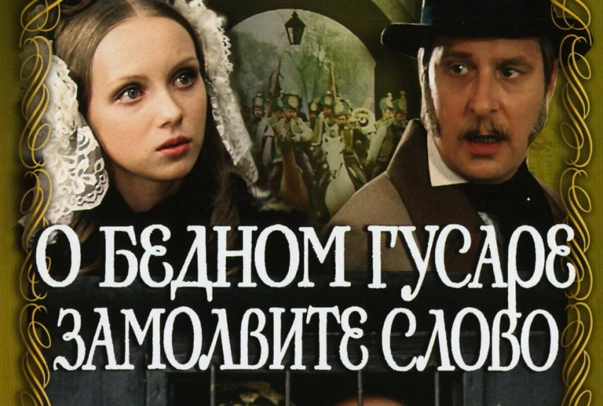 о бедном гусаре замолвите слово (1980). о бедном гусаре замолвите слово настенька. о бедном гусаре замолвите слово фильм 1980. о бедном гусаре замолвите слово 2 серия. станислав садальский о бедном гусаре.