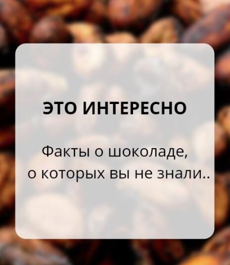 Любите шоколад? А знаете интересные факты?🤔
Мы немного узнали и хотим поделиться с вами!

✔️Кусочек шоколада даёт человеку энергию, которой хватит, чтобы пройти полсотни метров.
✔️Из одного какао-боба можно получить 1 грамм шоколада
✔️В шоколаде есть фенамин,который даёт человеку ощущение влюбленности 😍
✔️В природе какао-бобы классифицируют на 400 ароматов и 300 вкусов 🤔
✔️Учёные Италии доказали, что люди которые любят шоколад, в старости реже страдают слабоумием
✔️Какао-дерево растет до 200 лет🤔, а период плодоношения всего 25 лет, а на создание 10 шоколадных плиток уходит весь годовой урожай одного дерева😱

Было интересно?
Делитесь в комментариях, что знали из этих фактов