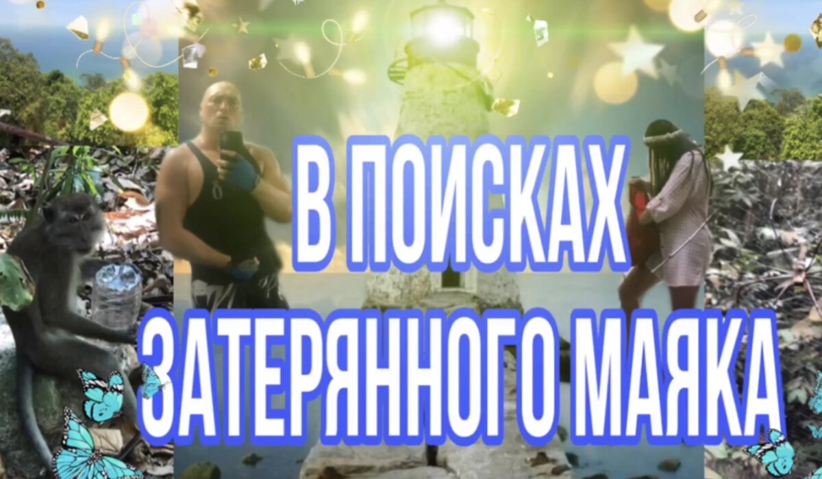 Обложка к фильму на моем Ютуб  канале.
