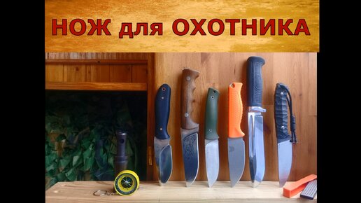 Как выбрать нож? 7 советов охотнику!