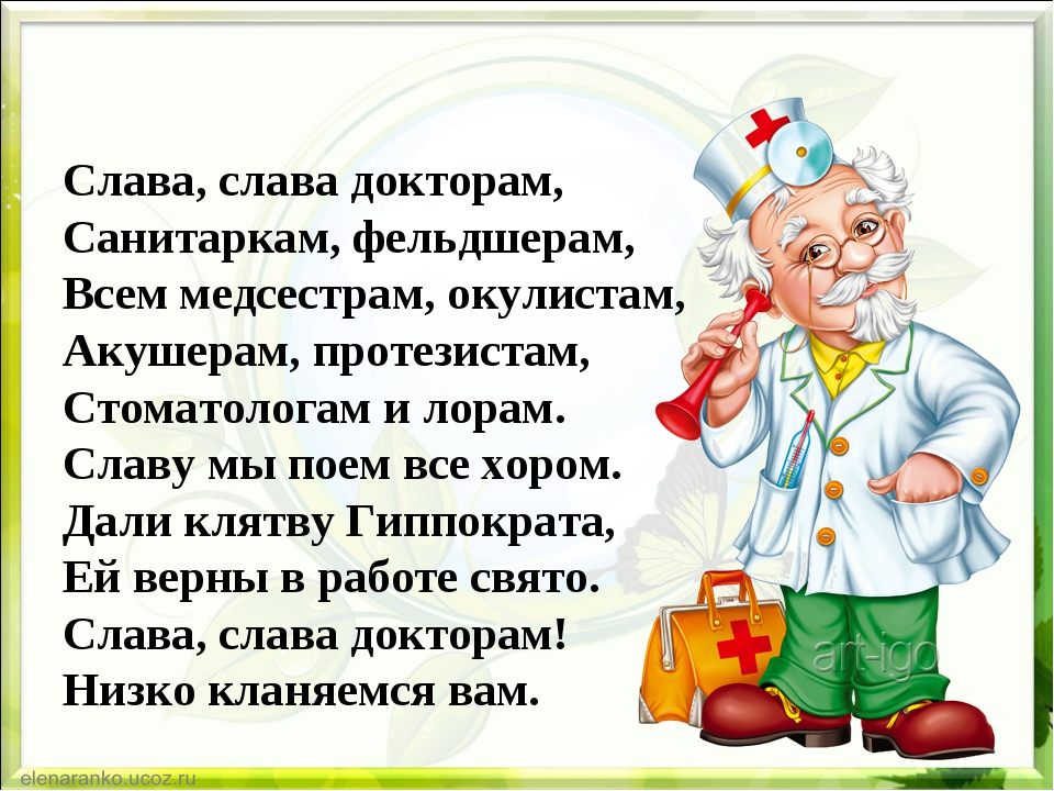 Докту. Стихи про врачей. Стихотворение про врача. Стихи о медицинских работниках. Стихи про врачей для детей