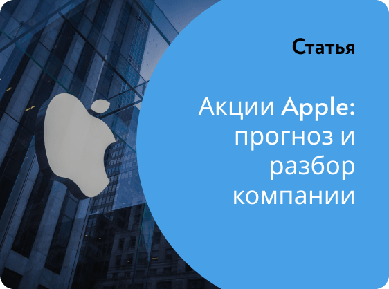 Акции apple прогноз. Акции эпл.