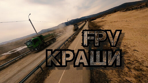 Краши FPV