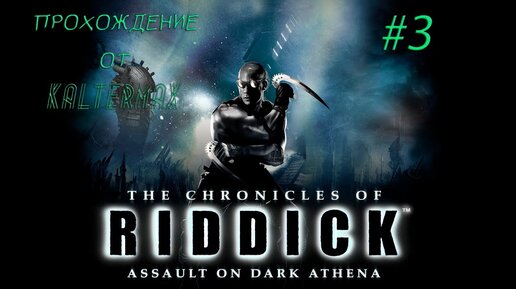 The Chronicles of Riddick: Assault on Dark Athena Прохождение #3 ➤ ДРАЧУН