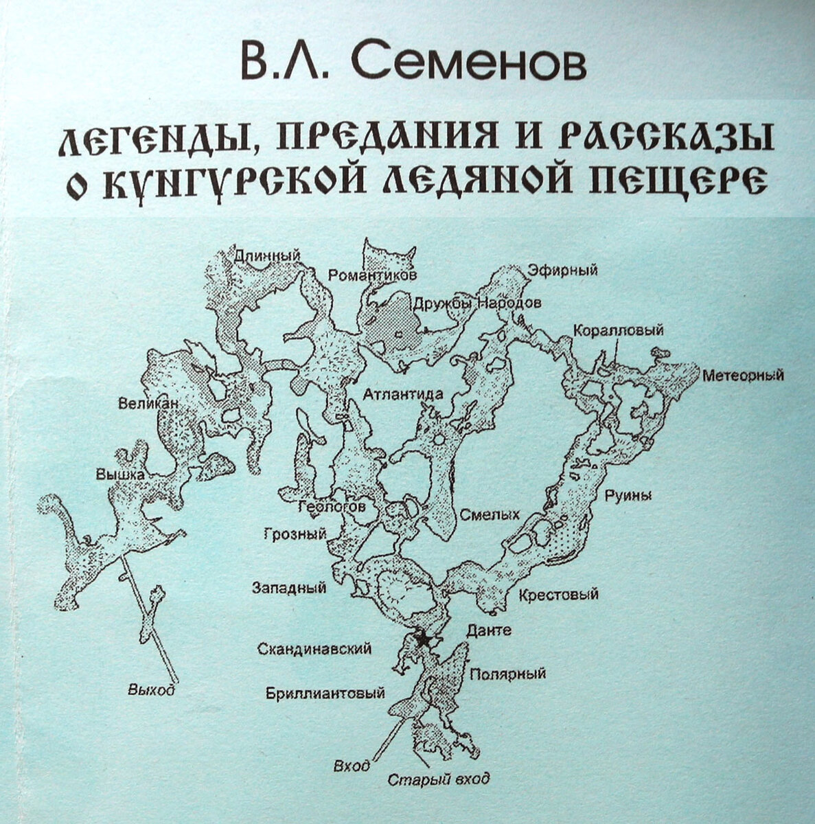 Легенды, предания и рассказы о Кунгурской ледяной пещере | Искра Кунгур  Сайт | Дзен