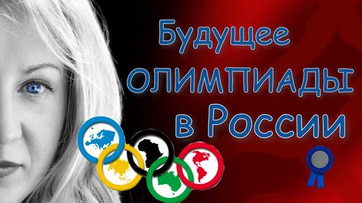 Олимпиада: что ждет спортсменов России в олимпийском движении? Прогноз до 2040 года