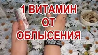 Download Video: Выпадают волосы! Этот витамин спасёт вас! Витамин ,,Радости,, для волос!