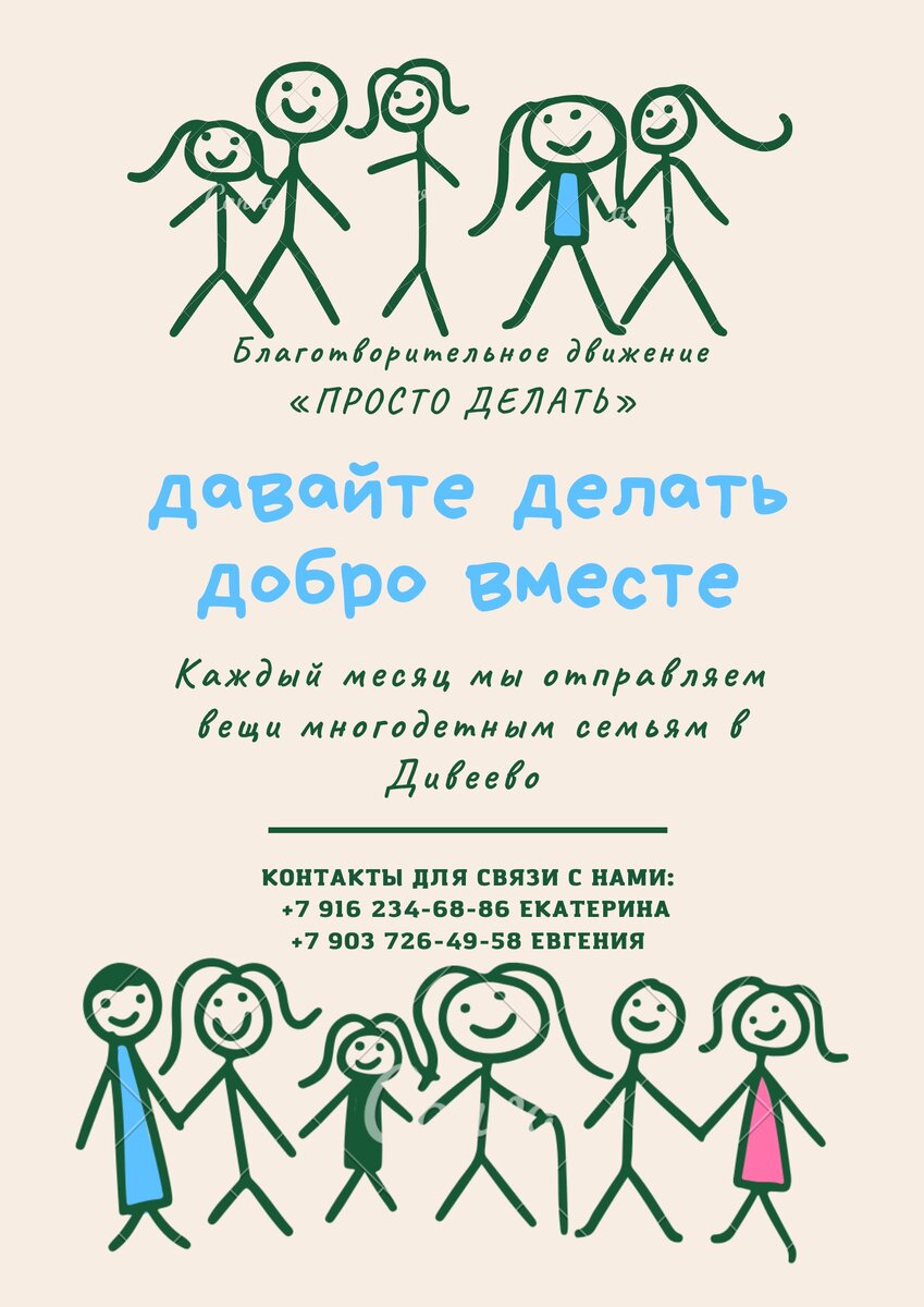 Друзья, на постоянной основе, наше Благотворительное движение «Просто делать», помогает многодетным семьям из Дивеево.                                                                      Если у вас есть:                                                                         одежда, обувь, (детская и взрослая) сумки, рюкзаки, игрушки и другие предметы для быта, которые могут ещё послужить, мы с радостью примем их.                               Наши контакты для связи:                                                               +7 916 234  68 86 Екатерина                                                           +7 903 726 49 58  Евгения                                                  
