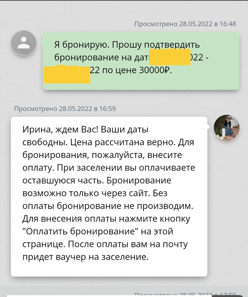 Скриншот переписки с сайта бронирования