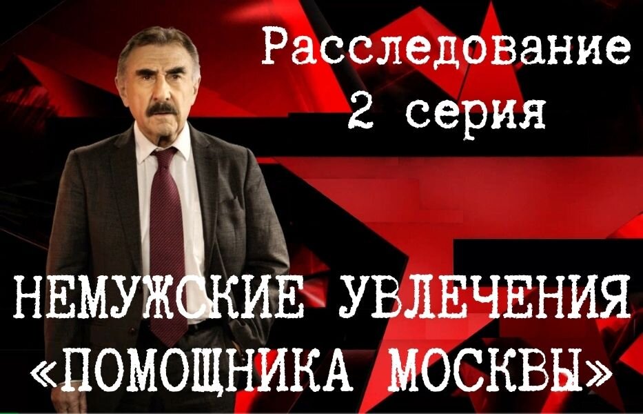 Использовано: кадры документального фильма из цикла «Следствие вели…». AO «Телекомпания НТВ»