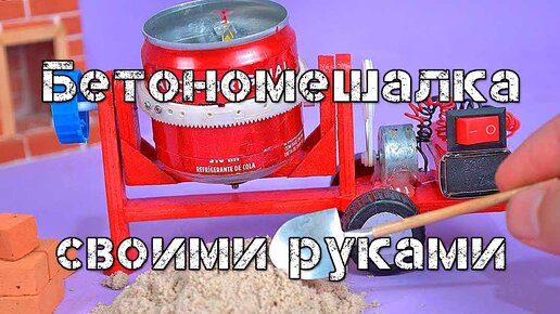 Самодельная бетономешалка для дачи