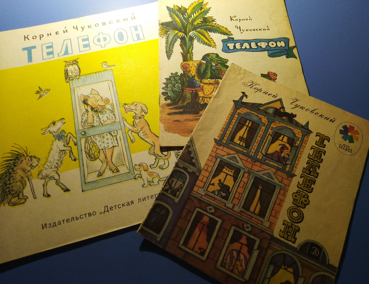 К. Чуковский "Телефон" Изд. Детская литература, 1977, 1981, 1988 Фото книг из личного архива.