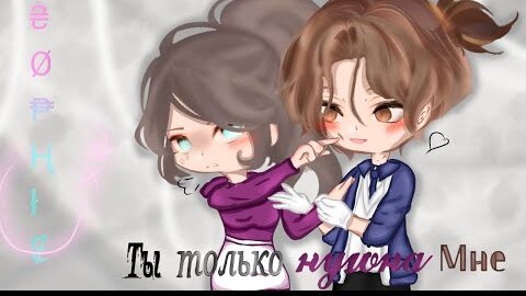 Download Video: 💘💎 Только ты нужна мне... ❤️‍🔥🔫 | ОЗВУЧКА СЕРИАЛА | GACHA LIFE