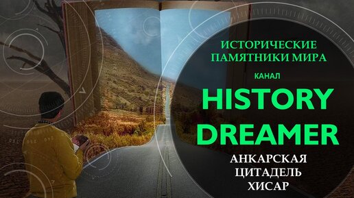 Исторические памятники мира. Анкарская цитадель Хисар.