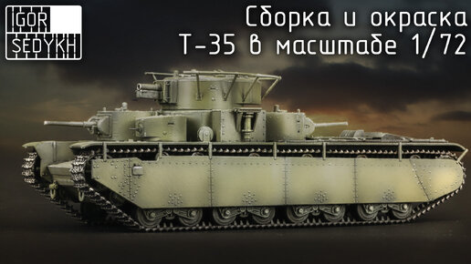 Сборка и окраска Т-35 в масштабе 1/72