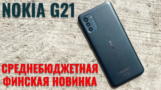 Финская новинка. Nokia G21 распковка и первый взгляд