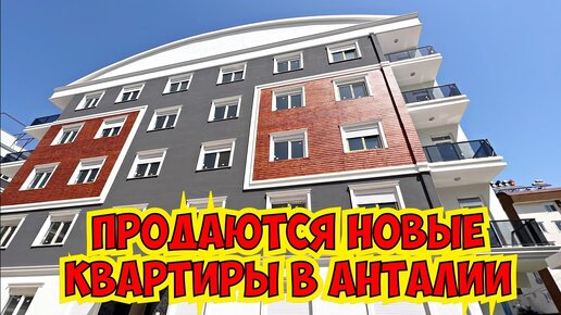 🔥 ПРОДАЮТСЯ НОВЫЕ КВАРТИРЫ В АНТАЛИИ!